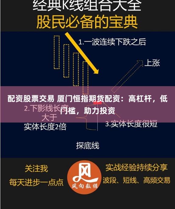 配资股票交易 厦门恒指期货配资：高杠杆，低门槛，助力投资