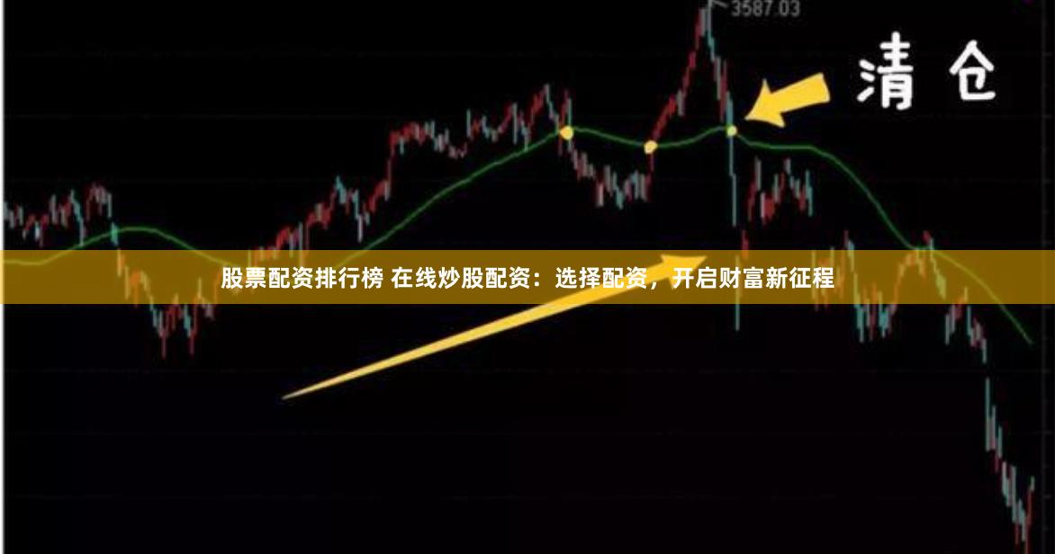 股票配资排行榜 在线炒股配资：选择配资，开启财富新征程