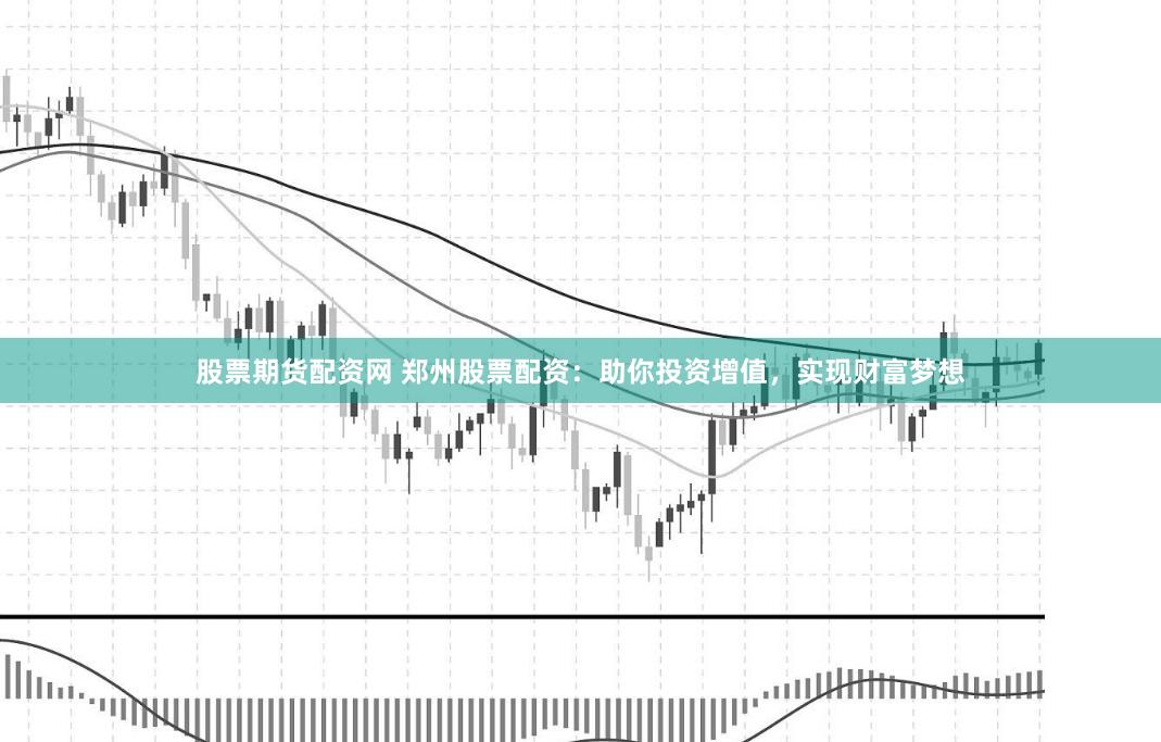股票期货配资网 郑州股票配资：助你投资增值，实现财富梦想