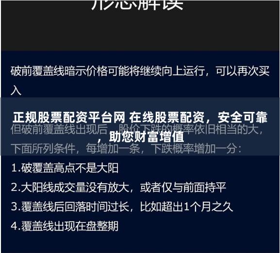 正规股票配资平台网 在线股票配资，安全可靠，助您财富增值