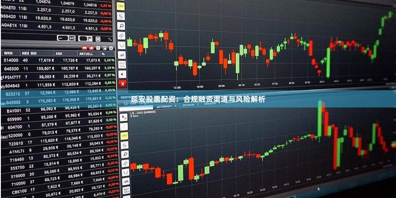 延安股票配资：合规融资渠道与风险解析