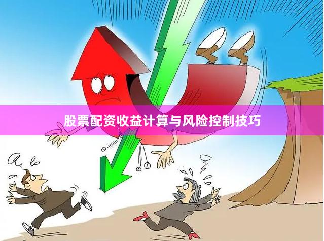 股票配资收益计算与风险控制技巧