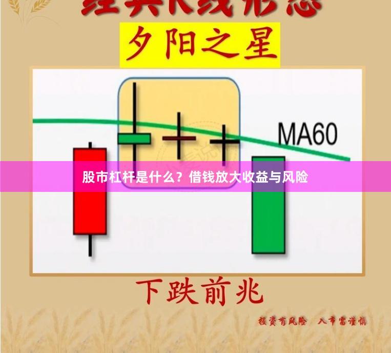 股市杠杆是什么？借钱放大收益与风险